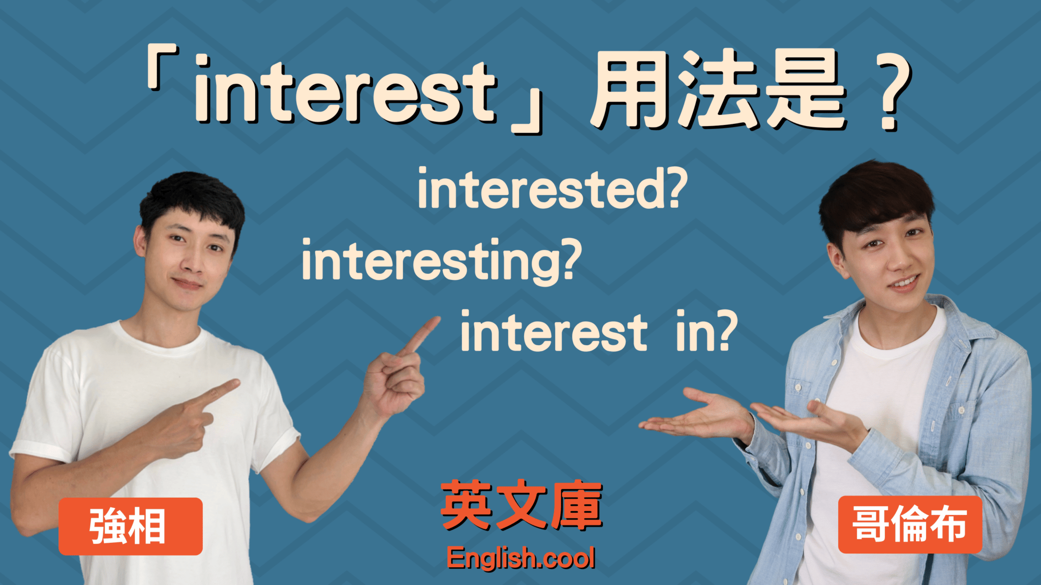 You are currently viewing 「interest」用法是？interested/ interesting/ interest in 來搞懂！