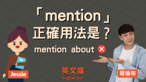 Read more about the article 「mention」正確用法是？不要再說 mention about！