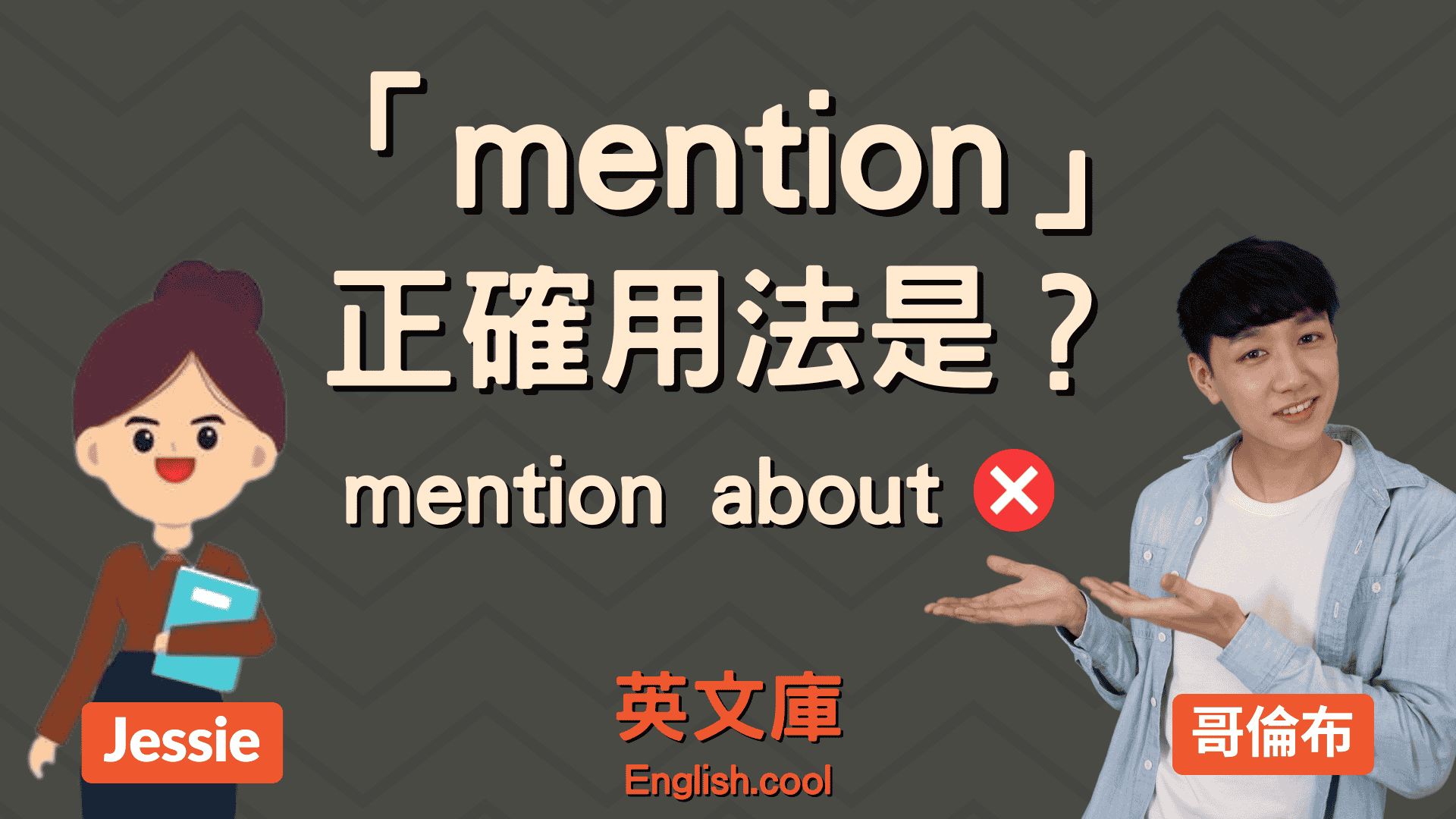 You are currently viewing 「mention」正確用法是？不要再說 mention about！