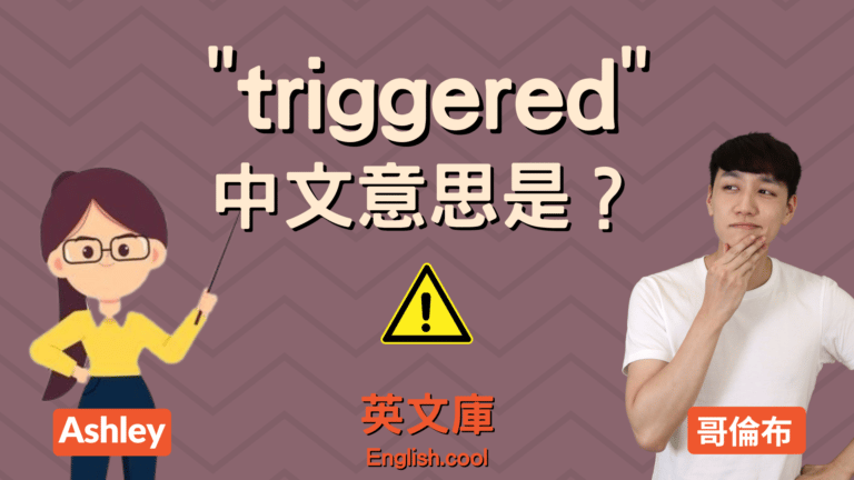 Read more about the article 英文流行語「triggered / triggering」是什麼意思？