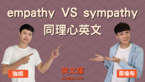 Read more about the article 【同理心英文】empathy VS sympathy