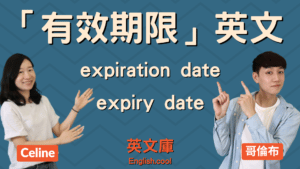 Read more about the article 【有效期限英文】expiration date VS expiry date