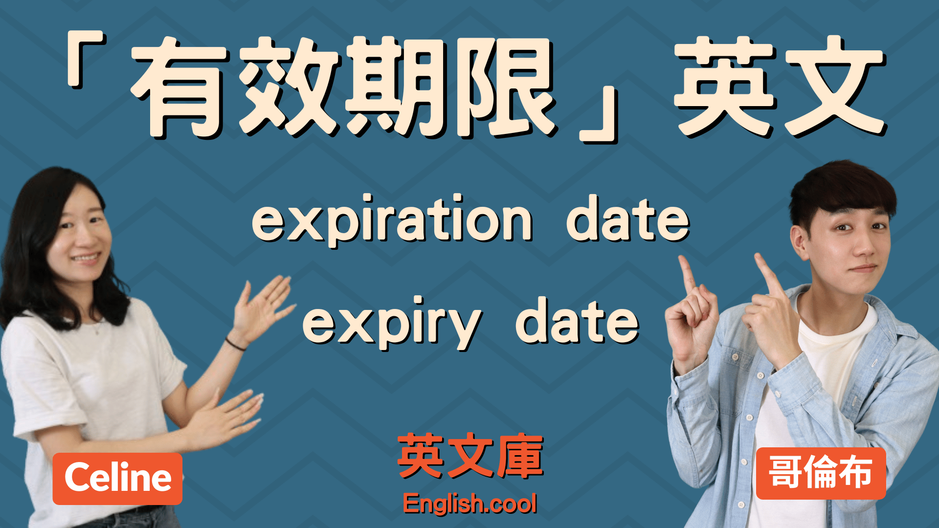 You are currently viewing 【有效期限英文】expiration date VS expiry date