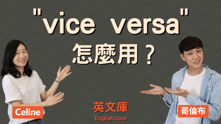 Read more about the article 「反之亦然」的英文 “vice versa” 用法是？來搞懂！