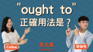 Read more about the article 「ought to」正確用法是？可以說「ought not to」嗎？