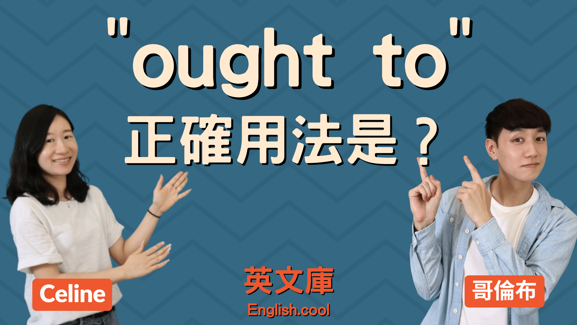 You are currently viewing 「ought to」正確用法是？可以說「ought not to」嗎？