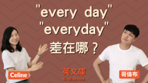 Read more about the article 「every day」和「everyday」差在哪？用法是？