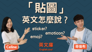 Read more about the article 「貼圖」英文是? sticker? emoticon? emoji?