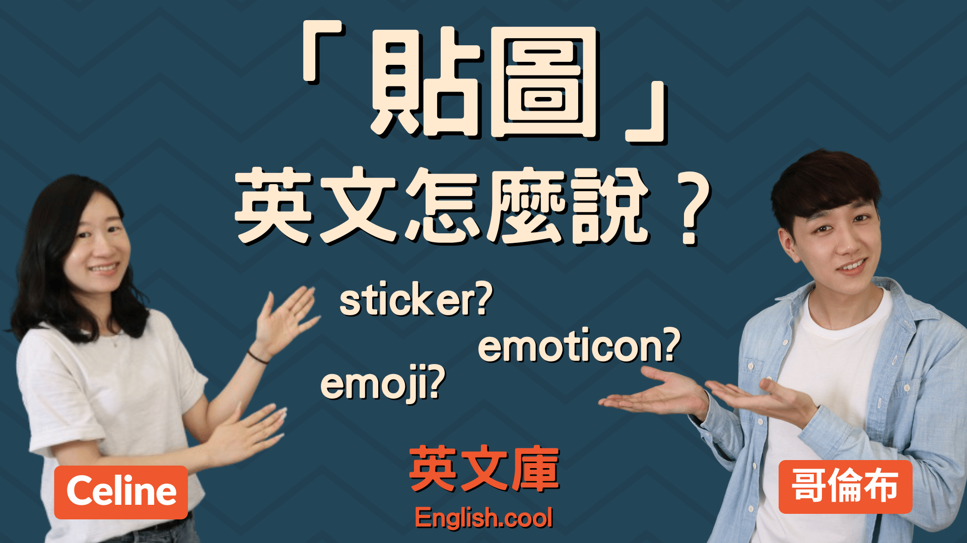 You are currently viewing 「貼圖」英文是? sticker? emoticon? emoji?