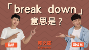 Read more about the article 「break down」意思是？來看 break down的五種用法！