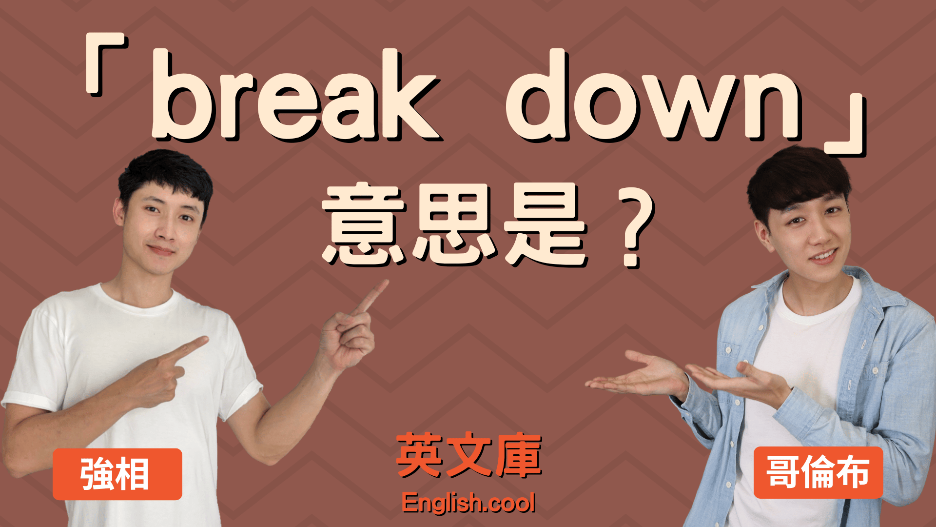 You are currently viewing 「break down」意思是？來看 break down的五種用法！