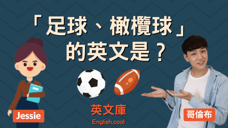 Read more about the article 「足球、橄欖球」的英文是？football? soccer? rugby?