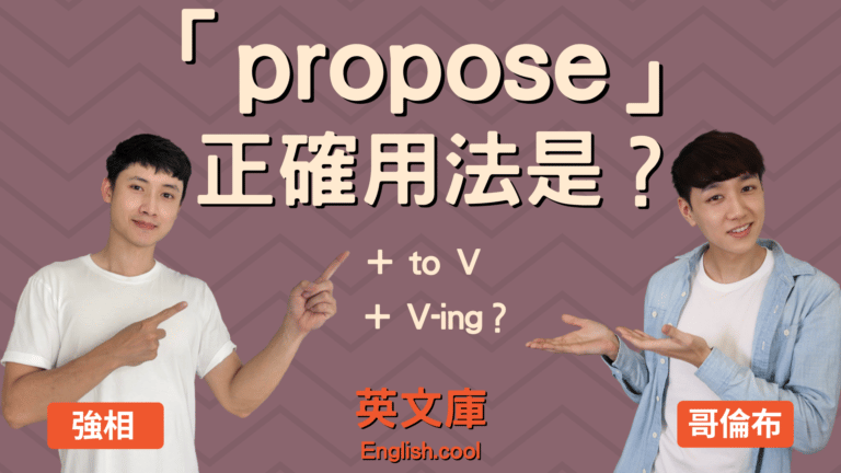 Read more about the article 「propose」正確用法是？後面接 to V 還是 V-ing？