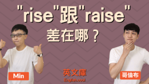 Read more about the article 【上升英文】rise、raise 差在哪？怎麼用？