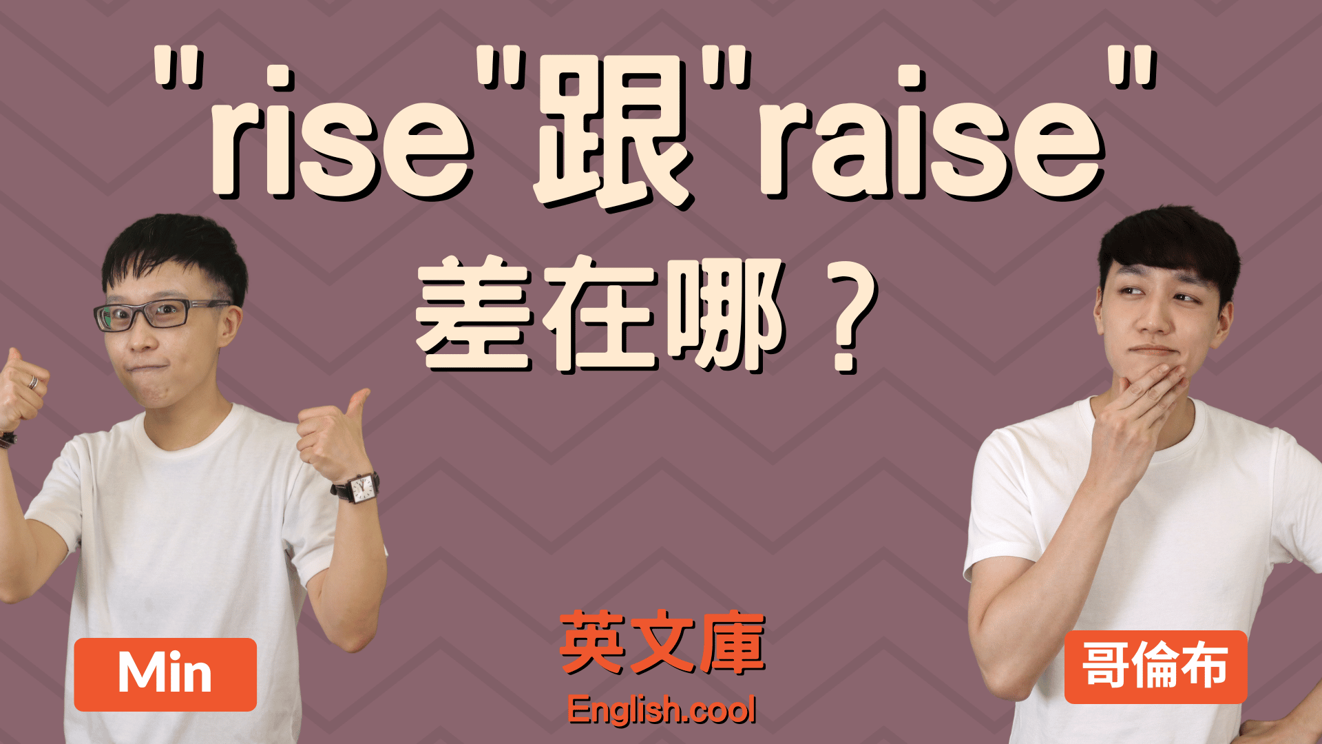 You are currently viewing 【上升英文】rise、raise 差在哪？怎麼用？