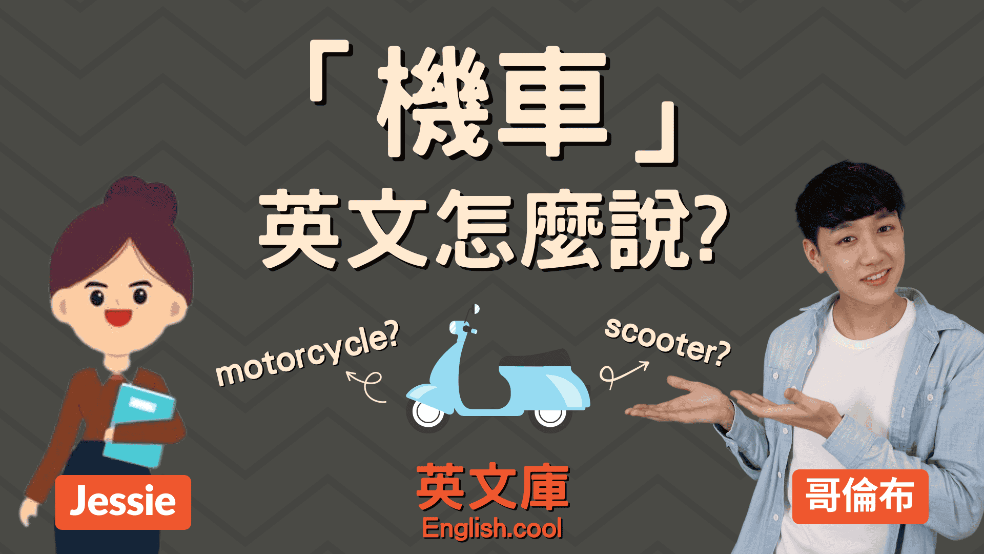 You are currently viewing 「機車」英文怎麼說？scooter 和 motorcycle 差在哪？