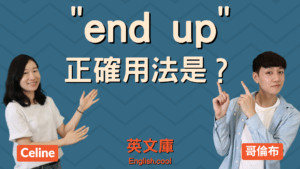 Read more about the article 「end up」怎麼用？end up in、end up with 等用法！