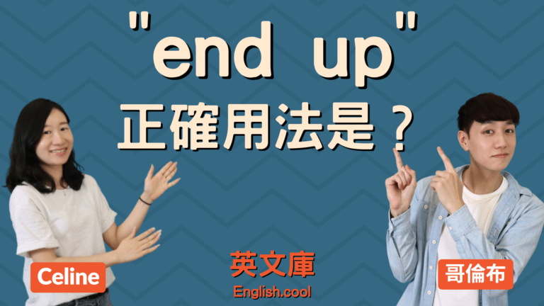 Read more about the article 「end up」怎麼用？end up in、end up with 等用法！