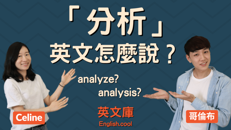 Read more about the article 「分析」英文是？analyze? analysis?