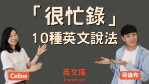 Read more about the article 「很忙錄」10 種英文說法！除了 I’m busy 還可以用什麼？