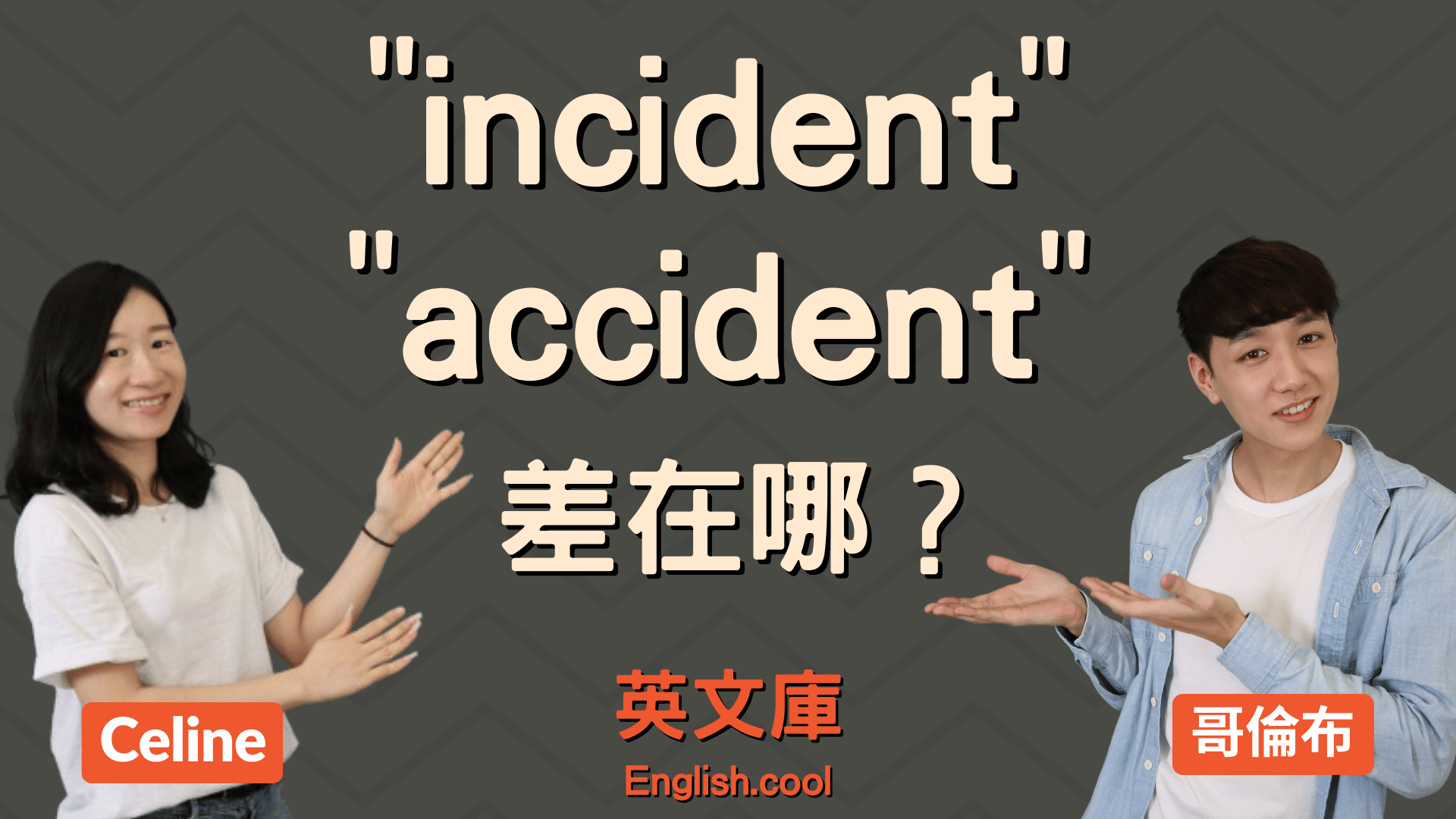 You are currently viewing 【意外英文】incident、accident 差在哪？怎麼用？