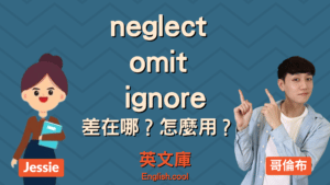 Read more about the article 【疏忽英文】neglect、omit、ignore 差在哪？怎麼用？