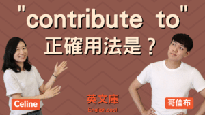 Read more about the article 「contribute to」的意思和用法是？來看例句搞懂！
