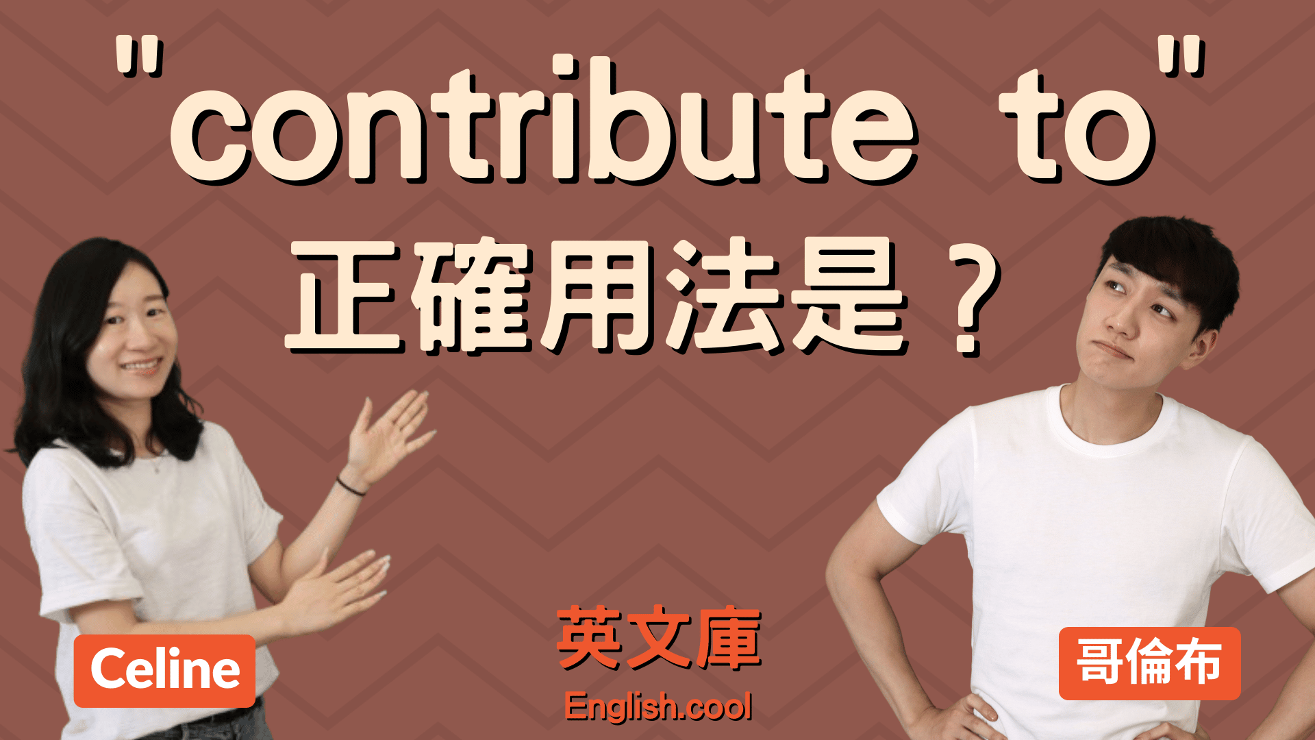 You are currently viewing 「contribute to」的意思和用法是？來看例句搞懂！