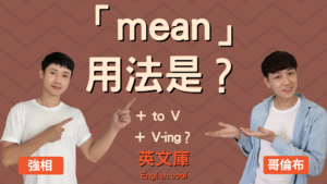 Read more about the article 「mean」用法是？後面接 to V 還是 V-ing？