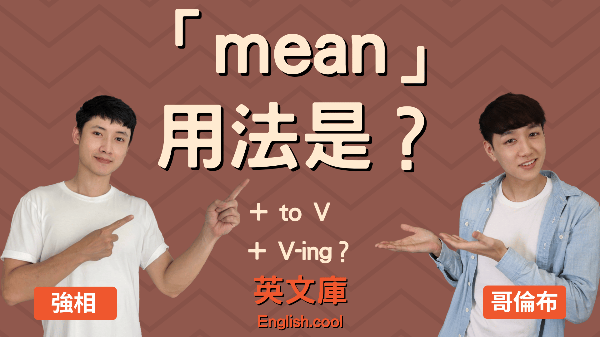 You are currently viewing 「mean」用法是？後面接 to V 還是 V-ing？