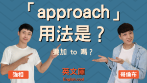 Read more about the article 「approach」用法是？後面要加 to 嗎？來看例句！