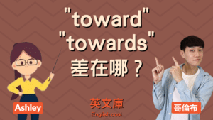 Read more about the article 「toward」和「towards」有差嗎？怎麼用？