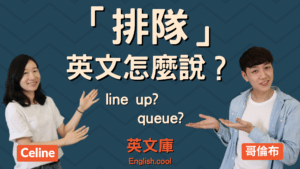 Read more about the article 「排隊」英文是？line up？queue？來看例句了解！
