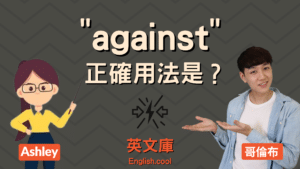 Read more about the article 「against」正確用法是？來看例句學各種用法！