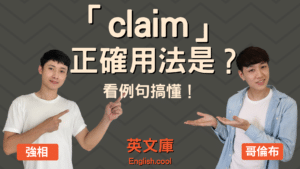 Read more about the article 「主張」的英文 “claim” 正確用法是？看例句搞懂！