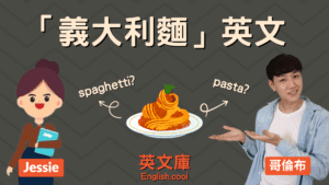 Read more about the article 【義大利麵英文】spaghetti？pasta？來一次搞懂！