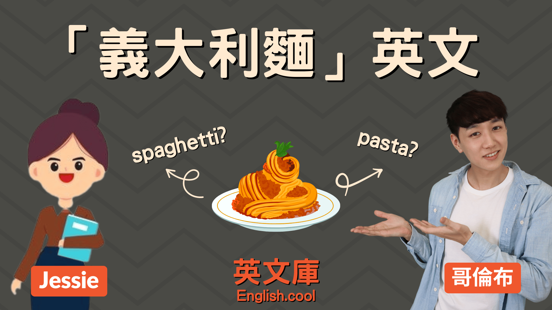 You are currently viewing 【義大利麵英文】spaghetti？pasta？來一次搞懂！