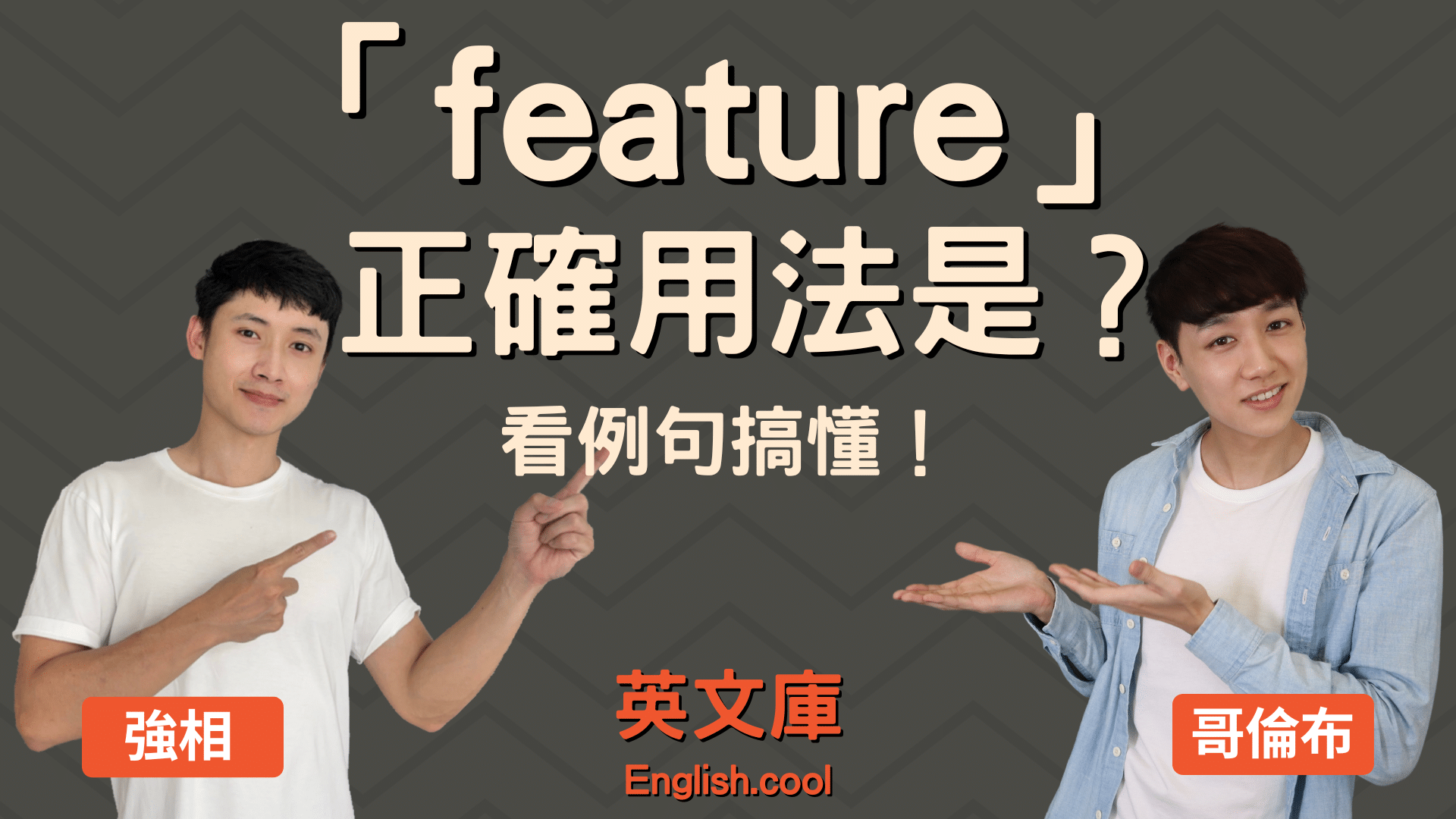 You are currently viewing 「feature」正確用法是？來看例句搞懂！