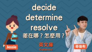 Read more about the article 【決定英文】decide、determine、resolve 差在哪？怎麼用？