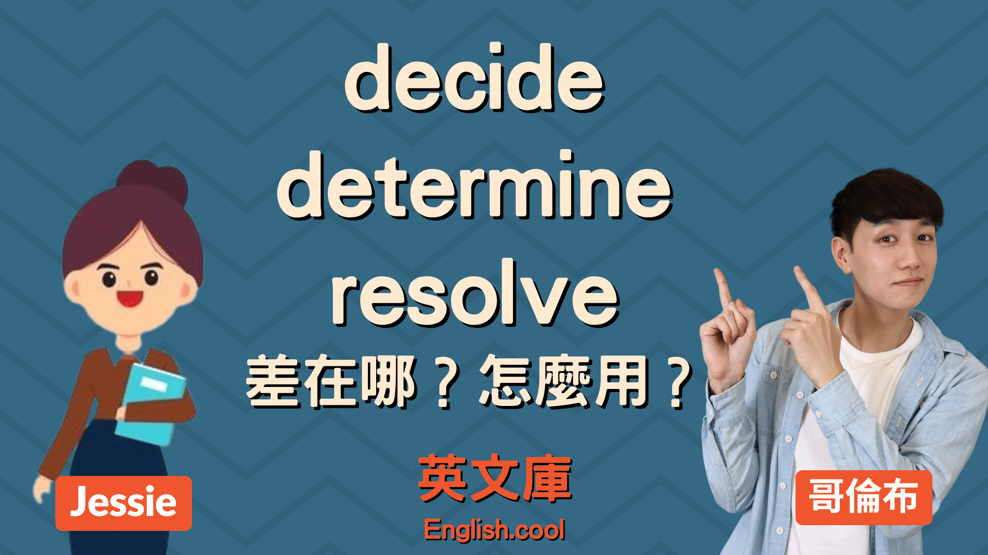 You are currently viewing 【決定英文】decide、determine、resolve 差在哪？怎麼用？