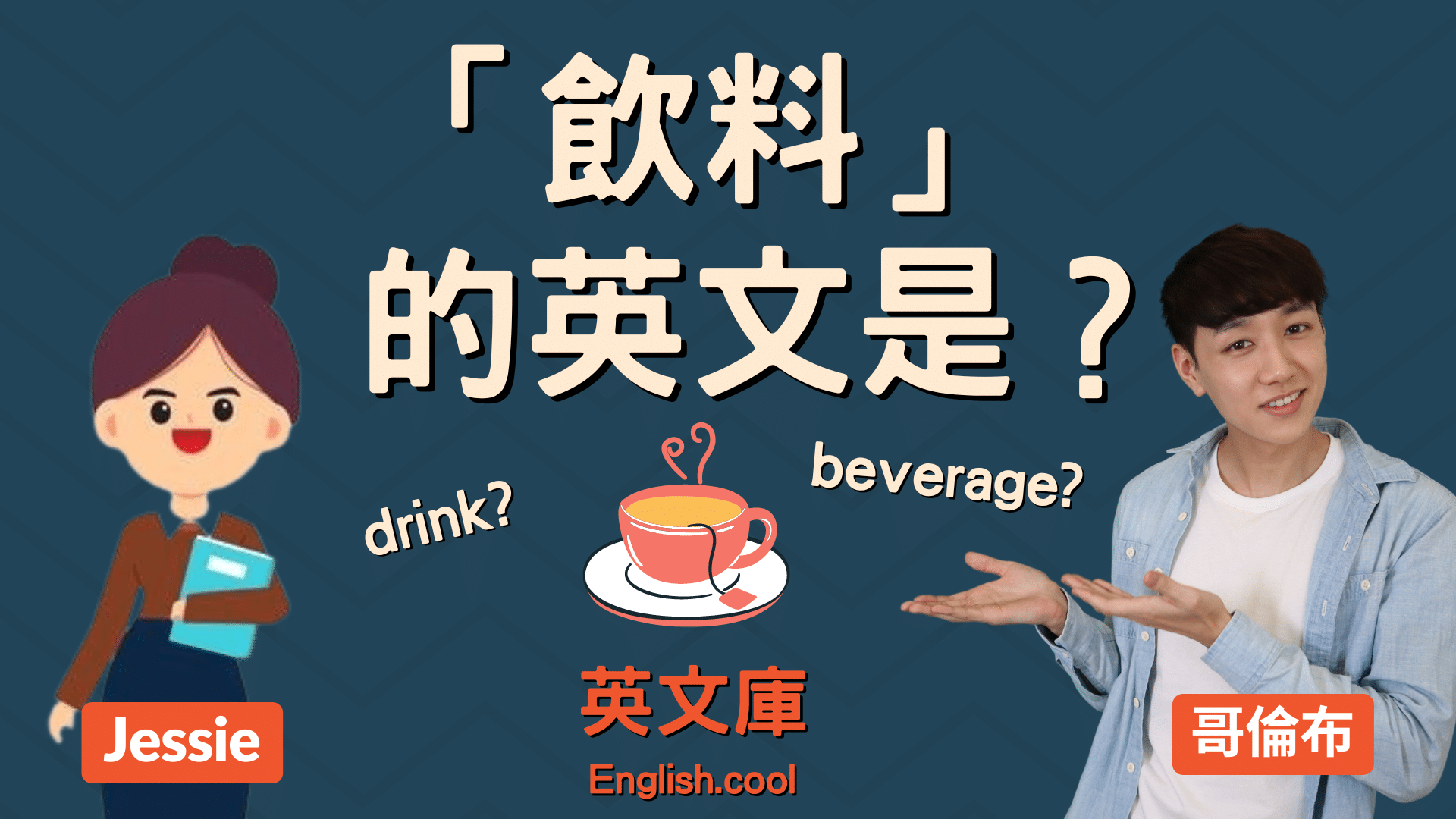 You are currently viewing 「飲料」的英文是？drink? beverage?
