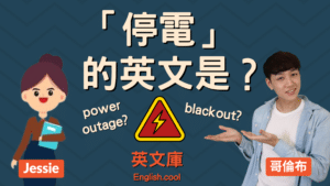 Read more about the article 「停電」的英文是？blackout? power outage?