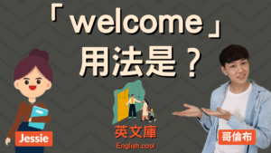 Read more about the article 「welcome」用法是？welcome aboard 是什麼意思？