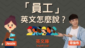 Read more about the article 「員工」英文怎麼說？employee? worker? staff? personnel?