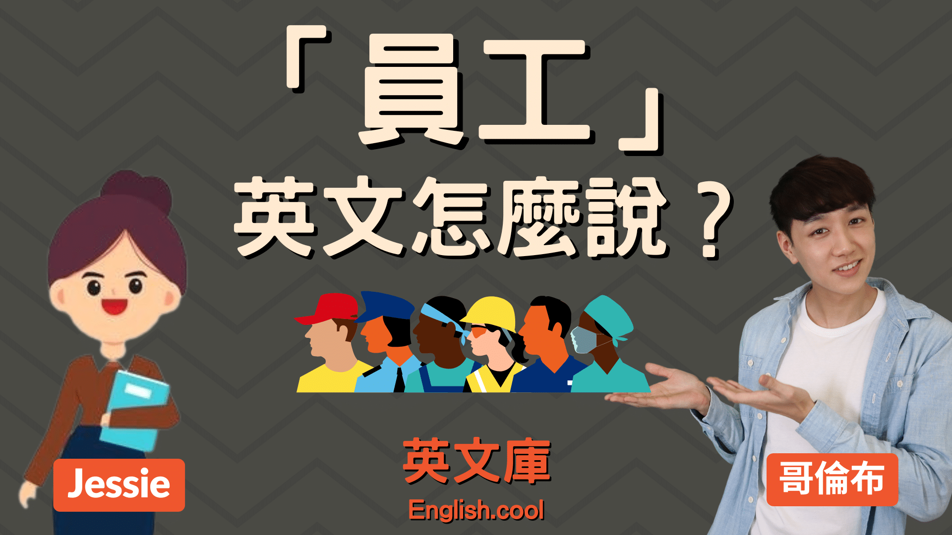 You are currently viewing 「員工」英文怎麼說？employee? worker? staff? personnel?
