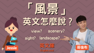 Read more about the article 「風景」英文怎麼說？view? sight? scenery? landscape?