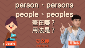 Read more about the article person、persons、people、peoples 差在哪？用法是？