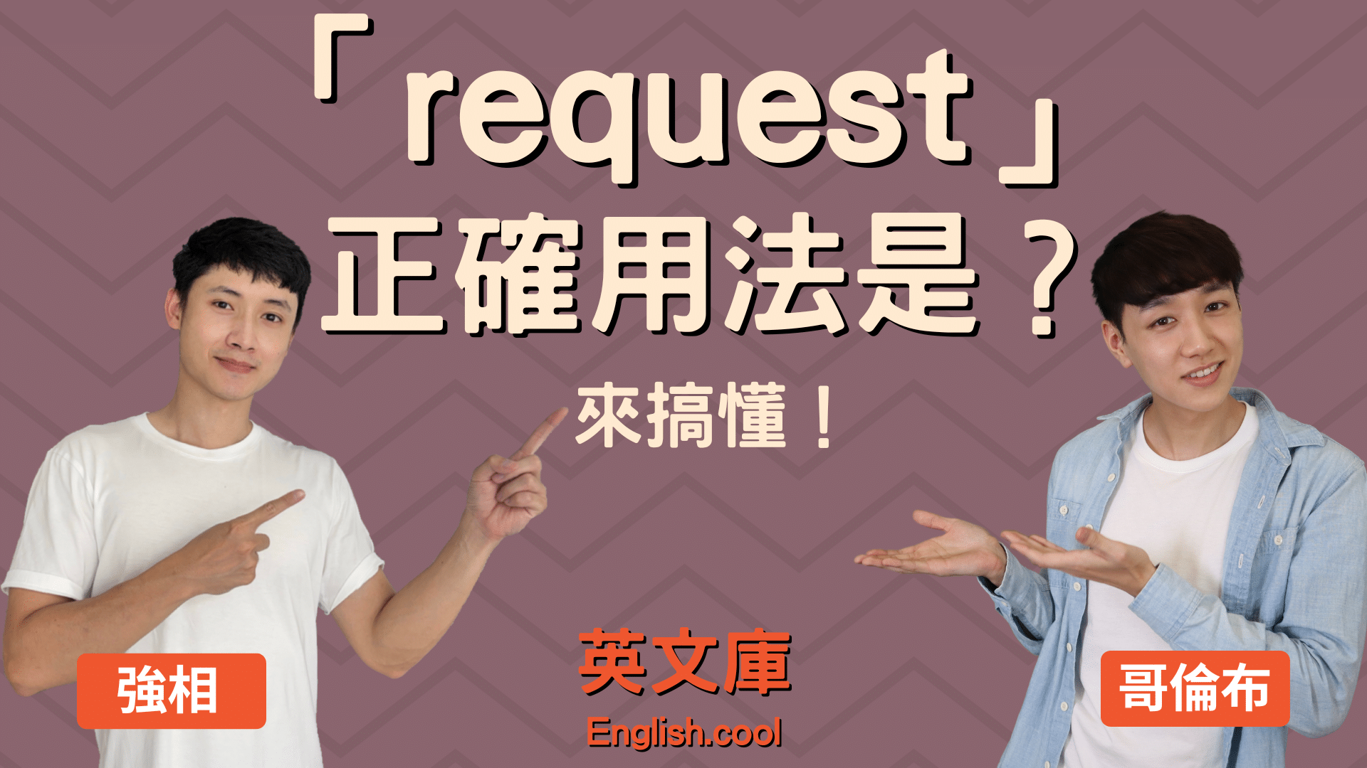 You are currently viewing Email 常出現的「request」正確用法是？來搞懂！