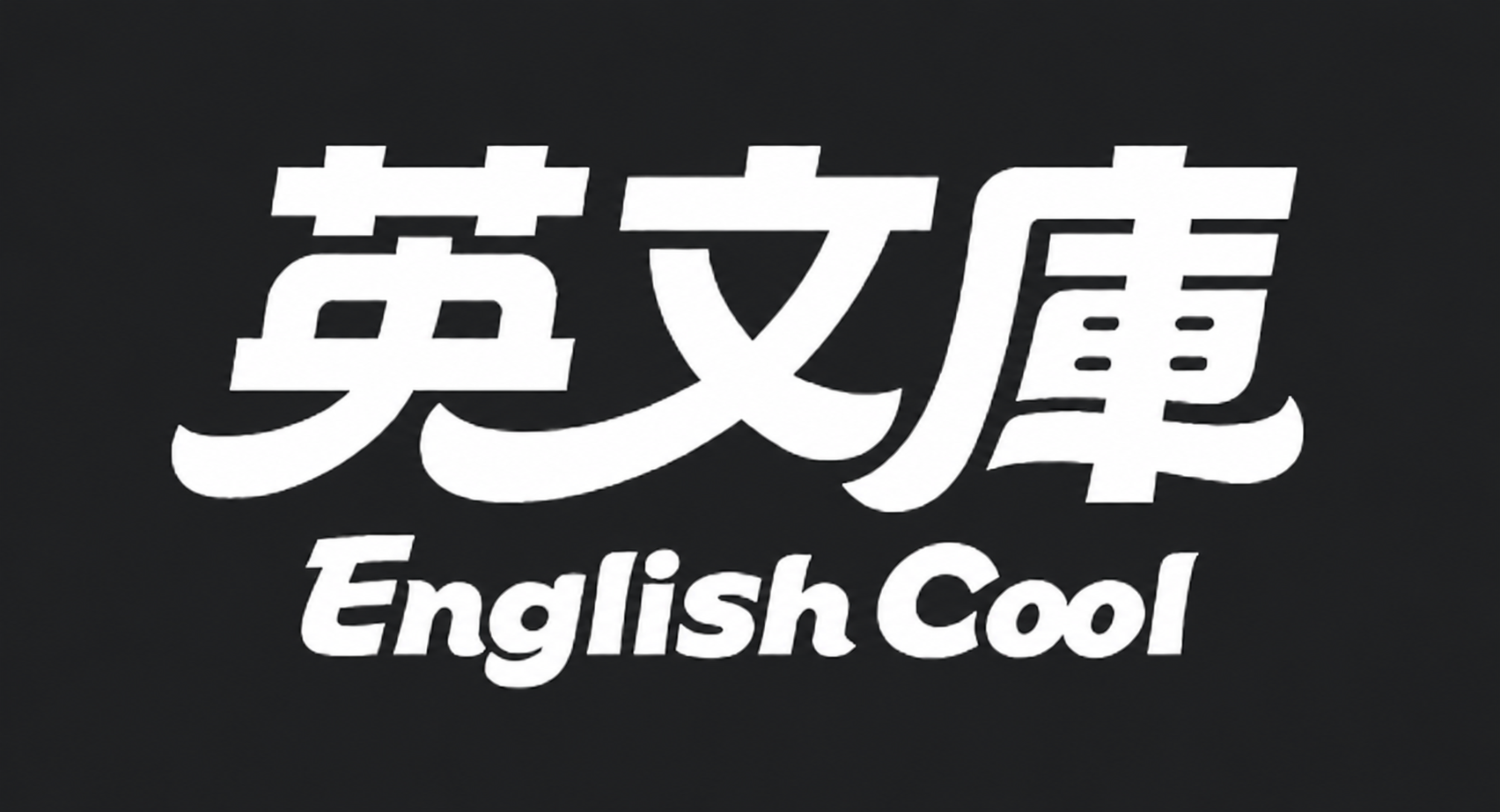 英文庫