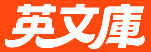 英文庫